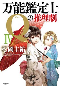 [6月上旬より発送予定][新品][ライトノベル]万能鑑定士Qの推理劇 (全4冊) 全巻セット [入荷予約]