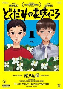 [新品]どくだみの花咲くころ(1巻 最新刊)