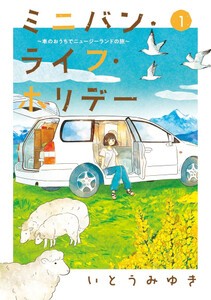 [新品]ミニバン・ライフ・ホリデー(1巻 最新刊)