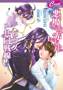 [新品][ライトノベル]悪魔との赤ちゃんゼウス共同戦線 (全1冊)