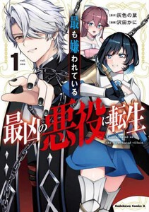 [新品]最も嫌われている最凶の悪役に転生 (1巻 最新刊)