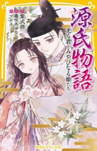 [新品]源氏物語 光る君とみやびなる姫たち