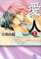 [新品]愛人(あいするひと)  [文庫版] (1-2巻 全巻) 全巻セット