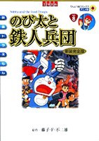 [新品]映画ドラえもんのび太と鉄人兵団 [アニメ新装完全版] (1巻 全巻)