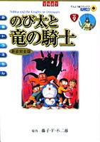 [新品]映画ドラえもんのび太と竜の騎士 [アニメ新装完全版] (全1巻)