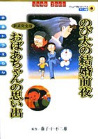 [新品]映画ドラえもんのび太の結婚前夜 [アニメ新装完全版] おばあちゃんの思い出 (1巻 全巻) 