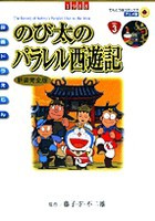 [新品]映画ドラえもんのび太のパラレル西遊記 [アニメ新装完全版] (1巻 全巻)