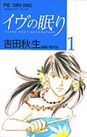 [中古]イヴの眠り (1-5巻 全巻) 全巻セット コンディション(良い)