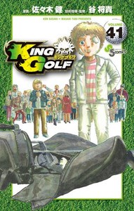 [新品]KING GOLF (1-40巻 最新刊) 全巻セット