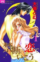 [中古]禁断の恋でいこう (1-10巻 全巻) 全巻セット コンディション(良い)