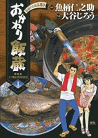 [中古]おかわり飯蔵 (1-11巻 全巻) 全巻セット コンディション(良い)