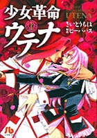 [新品]少女革命ウテナ  [文庫版] (1-3巻 全巻) 全巻セット