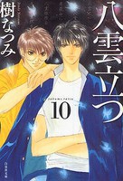 [中古]八雲立つ [文庫版] (1-10巻 全巻) 全巻セット コンディション(良い)