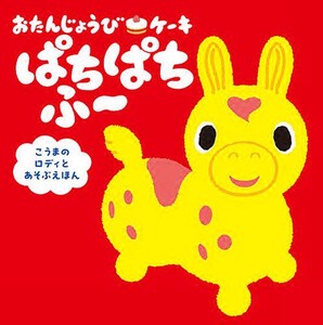 [新品][絵本]おたんじょうびケーキ ぱちぱちふ〜 こうまのロディとあそぶえほん