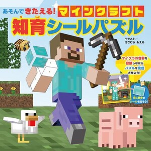 [新品][絵本]あそんできたえる! マインクラフト 知育シールパズル