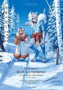 [新品]境界の道で 森野鈴鹿作品集 (1巻 全巻)