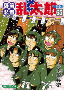 新品]◇特典あり◇落第忍者乱太郎 (1-65巻 全巻 [65巻 特装版