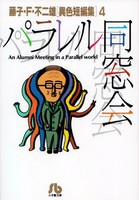 [新品]藤子・F・不二雄「異色短編集」  (1-4巻 全巻) 全巻セット