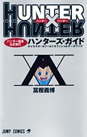 [新品]HUNTER×HUNTERハンター協会公式発行ハンターズ・ガイド(1巻 全巻)