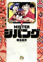 [新品]MISTERジパング  [文庫版] (1-4巻 全巻) 全巻セット