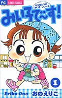 [新品]みい子で〜す! (1-4巻 全巻) 全巻セット