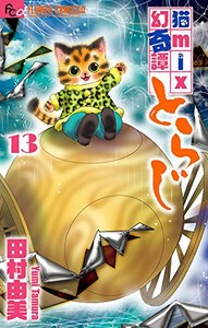 [新品]猫mix幻奇譚とらじ (1-13巻 最新刊) 全巻セット