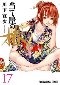 [中古]当て屋の椿 (1-17巻) 全巻セット コンディション(良い)