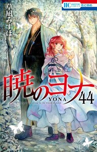 [新品]暁のヨナ (1-44巻 最新刊) 全巻セット