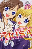 [中古]ARISA (1-12巻 全巻) 全巻セット コンディション(良い)