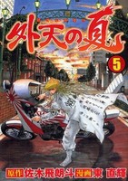 [中古]外天の夏 (1-5巻 全巻) 全巻セット コンディション(良い)