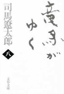 [新品]竜馬がゆく [新装版] (全8冊) 全巻セット