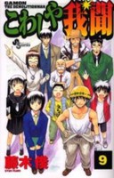 [中古]こわしや我聞 (1-9巻 全巻) 全巻セット コンディション(良い)