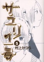 [中古]サユリ1号 (1-5巻 全巻) 全巻セット コンディション(良い)