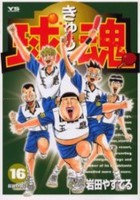 [中古]球魂 (1-16巻 全巻) 全巻セット コンディション(良い)