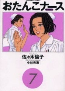 [中古]おたんこナース (1-7巻 全巻) 全巻セット コンディション(良い)