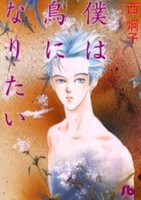 [新品]僕は鳥になりたい [文庫版] (全1巻)