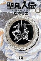 [中古]聖凡人伝 [文庫版] (1-6巻) 全巻セット コンディション(良い)