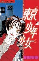 [中古]東京少年少女 (1-5巻 全巻) 全巻セット コンディション(良い)