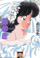 [中古]みゆき ［ワイド版］ (1-5巻 全巻) 全巻セット コンディション(良い)