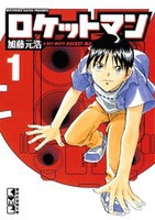 [中古]ロケットマン [文庫版] (1-5巻 全巻) 全巻セット コンディション(良い)