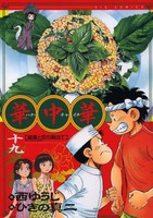 [中古]華中華 (1-19巻 全巻) 全巻セット コンディション(良い)