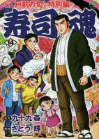 [中古]寿司魂 (1-14巻) 全巻セット コンディション(良い)