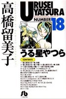 [新品]うる星やつら [文庫版] (1-18巻 全巻) 全巻セット