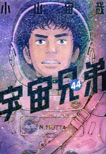 [新品]宇宙兄弟 (1-43巻 最新刊) 全巻セット