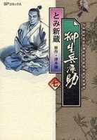 [新品]柳生兵庫助 (1-7巻 全巻) 全巻セット