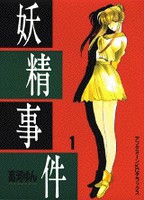 [中古]妖精事件 (1-5巻 全巻) 全巻セット コンディション(良い)