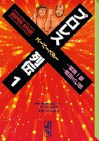 [中古]プロレススーパースター列伝 [文庫版] (1-11巻 全巻) 全巻セット コンディション(良い)