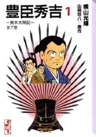 [中古]豊臣秀吉 [文庫版] (1-7巻 全巻) 全巻セット コンディション(良い)