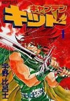 [中古]キャプテンキッド (1-10巻 全巻) 全巻セット コンディション(良い)