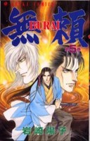 [中古]無頼 BURAI (1-5巻 全巻) 全巻セット コンディション(良い)